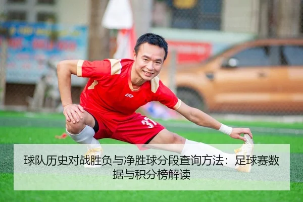 球队历史对战胜负与净胜球分段查询方法：足球赛数据与积分榜解读