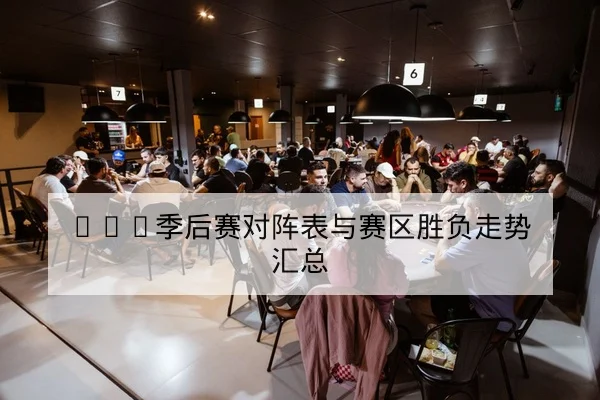 KPL首发阵容与选手出场率统计查询