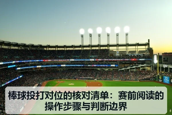 棒球投打对位的核对清单：赛前阅读的操作步骤与判断边界