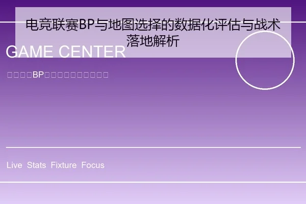 电竞联赛BP与地图选择的数据化评估与战术落地解析