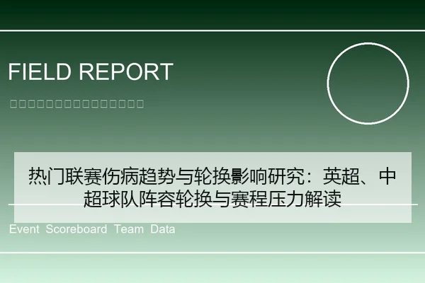 热门联赛伤病趋势与轮换影响研究：英超、中超球队阵容轮换与赛程压力解读
