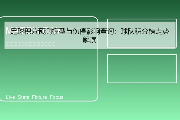 足球积分预测模型与伤停影响查询：球队积分榜走势解读
