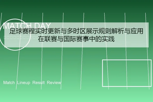 足球赛程实时更新与多时区展示规则解析与应用在联赛与国际赛事中的实践